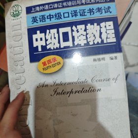 上海外语口译证书培训与考试系列丛书·英语中级口译证书考试：中级口译教程（第4版）