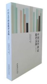 【现货速发】中国文学理论批评文选:2013中国作家协会理论批评委员会编文化艺术出版社