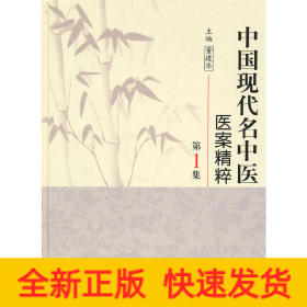 中国现代名中医医案精粹（第1集）
