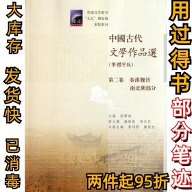 中国古代文学作品选(繁体字版第2卷秦汉魏晋南北朝部分普通高等教育九五国家级重点教材)