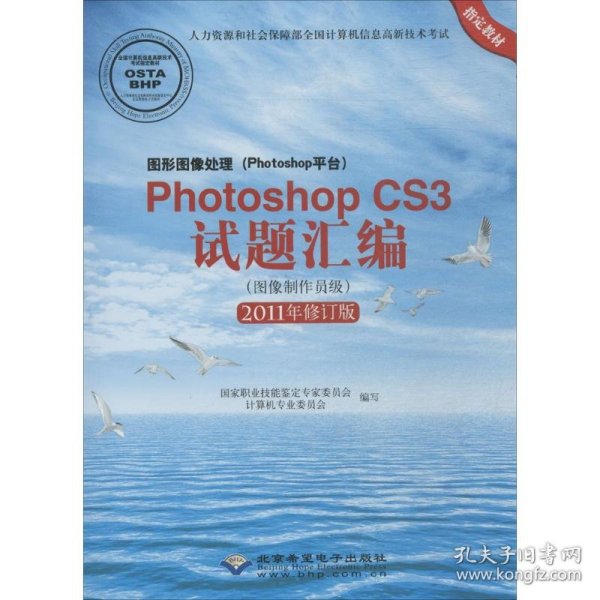 图形图像处理（Photoshop平台）Photoshop CS3试题汇编（图像制作员级 2011年修订版）