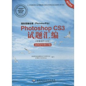 图形图像处理（Photoshop平台）Photoshop CS3试题汇编（图像制作员级 2011年修订版）