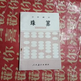 小学课本（珠算）