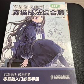 零基础学画漫画1：素描技法综合篇