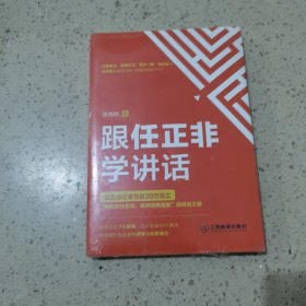 跟任正非学讲话（未开封）