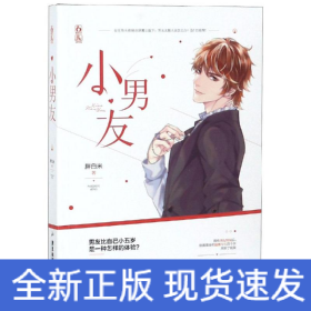 小男友/胖白米作者