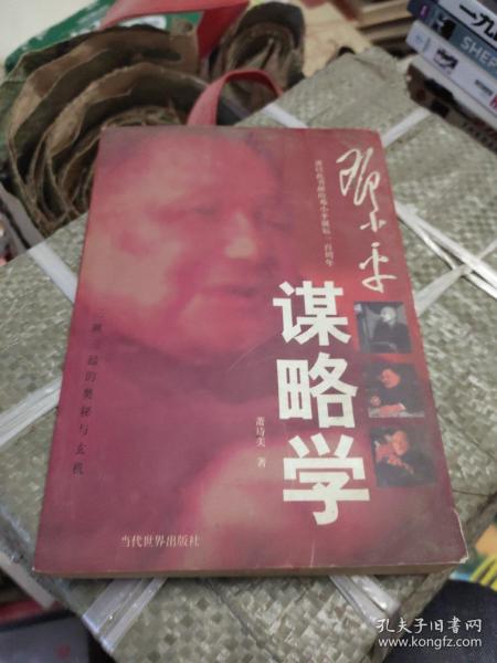 邓小平谋略学