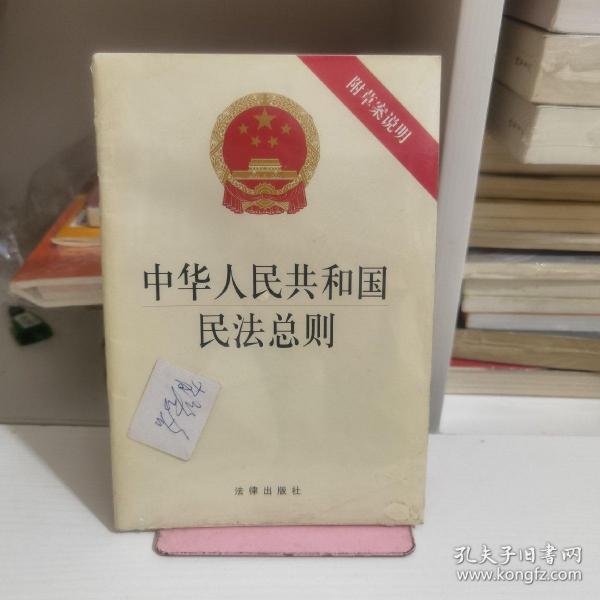 中华人民共和国民法总则（附草案说明）