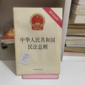 中华人民共和国民法总则（附草案说明）