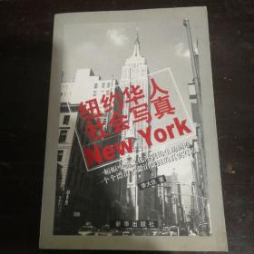 紐約華人社會(huì)寫真【作者簽贈(zèng)本】