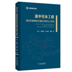 滇中引水工程测量控制系统关键技术研究与实践