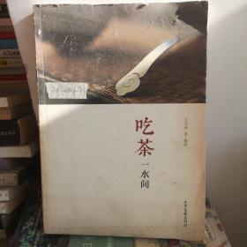 吃茶一水间