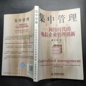 集中管理：网络时代的电信企业管理创新