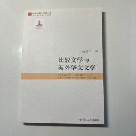 比较文学与海外华文文学