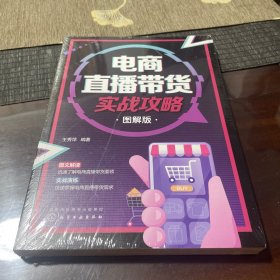 电商直播带货实战攻略