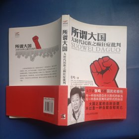 所谓大国：大时代民族之癫狂症批判