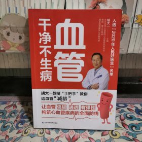 血管干净不生病 胡大一教授分享多年临床经验揭秘心血管疾病，6大危险因素和7大常见病的防治攻略解决“血管脏了，具体怎么吃、吃什么”的困惑，轻松拥有干净血管