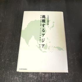 日文原版 挑戦するアジア