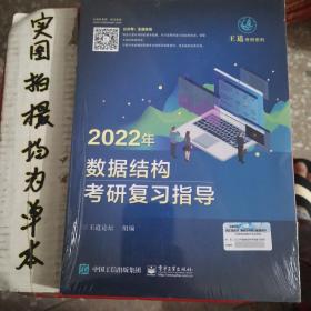 王道论坛-2022年数据结构考研复习指导