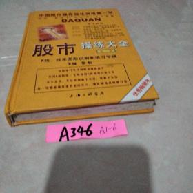 股市操练大全：K线、技术图形的识别和练习专辑