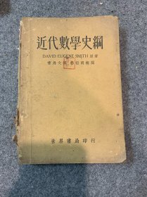 《近代数学史纲》