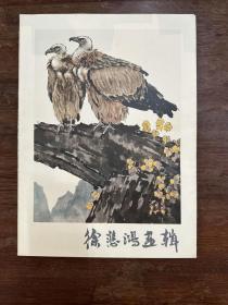 《徐悲鸿画辑》（8开活页10张，缺第5、8张，人民美术出版社1978年一版一印，私藏）