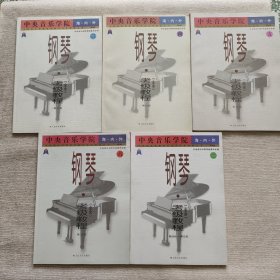 中央音乐学院海内外：钢琴（二、三、四、五、六）5本合售