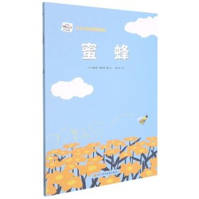 【假一罚四】蜜蜂/大艺术家讲萌趣动物(法)蒂埃里·德迪厄