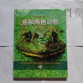 不列颠图解科学丛书：鱼和两栖动物