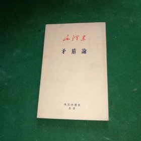 毛泽东 矛盾论（日文版）