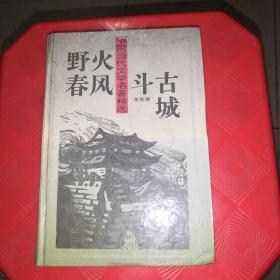 野火春风斗古城 （精装）