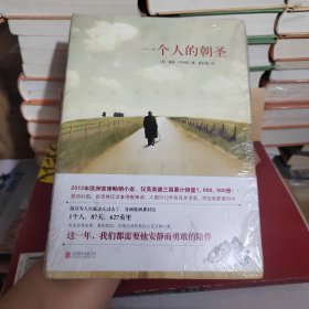 一个人的朝圣