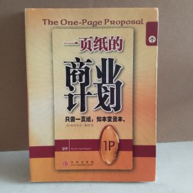 一页纸的商业计划