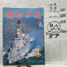 舰船知识1995年第9期杂志.中国造船工程学会编辑（16开本印刷）