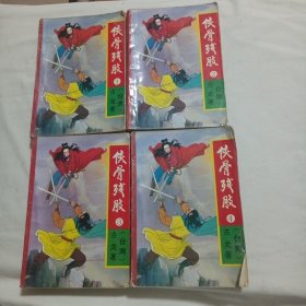 侠骨残肢
