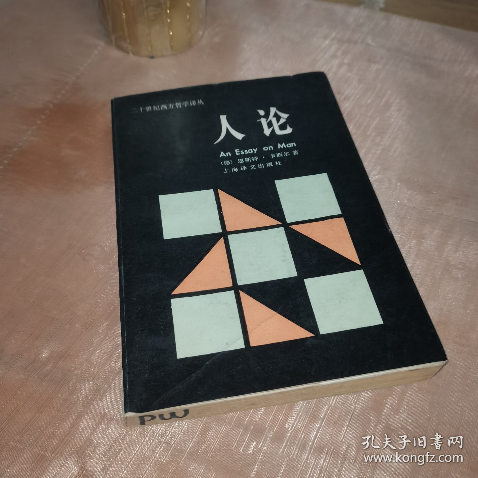 人,论