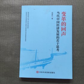 变革的回声：当代中国经济发展的若干思考