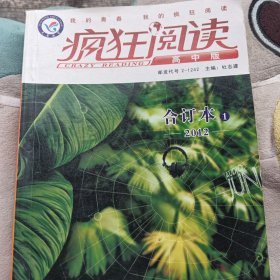 疯狂阅读 : 高中版2012合订本1