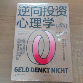 逆向投资心理学（获奖纪念版）：提高投资收益，从战胜心理误区、控制情绪波动开始