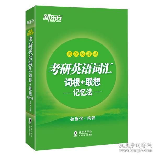 新东方 (2019)考研英语词汇词根+联想记忆法：乱序便携版