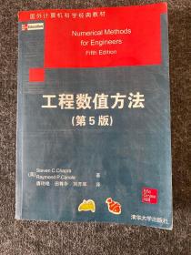 国外计算机科学经典教材：工程数值方法（第5版）