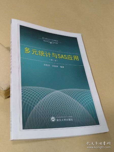 多元统计与SAS应用（第2版）/硕士研究生公共课教材