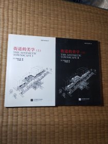 街道的美学（套装上下册）正版现货 内干净无写涂划 上册后书脊略微磨损 实物拍图