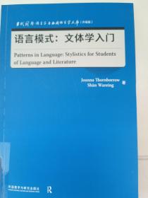 语言模式:文体学入门(当代国外语言学与应用语言学文库)(升级版)