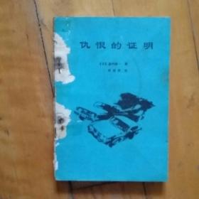 仇恨的证明   日  森村诚一  著  华经武   译   1988年一版一印70000册     如图，缺封。