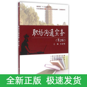 職場(chǎng)溝通實(shí)務(wù)(第2版)/呂宏程