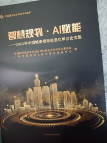 智慧规划：AI赋能——2024年中国城市规划信息化年会论文集