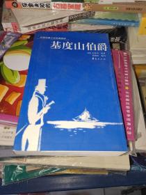 外国长篇小说名著精读：基度山伯爵