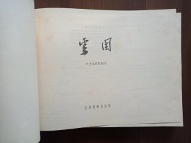 云图     1955年一版一印   精装
