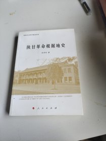 陕甘革命根据地史